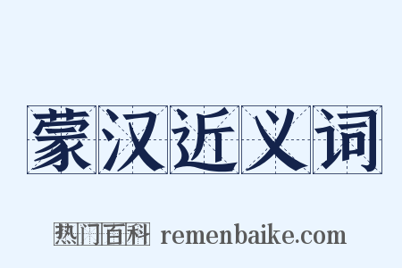 蒙汉近义词是什么意思的图片